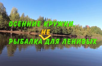 Осенние кружки. Рыбалка не для ленивых Осенние кружки. Рыбалка не для ленивых