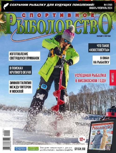 Спортивное рыболовство 1 2024 январь-февраль