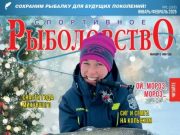 Спортивное рыболовство 2025 январь-февраль Спортивное рыболовство 2025 январь-февраль