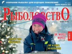 Спортивное рыболовство 2025 январь-февраль Спортивное рыболовство 2025 январь-февраль