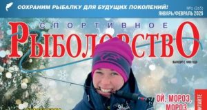 Спортивное рыболовство 2025 январь-февраль Спортивное рыболовство 2025 январь-февраль