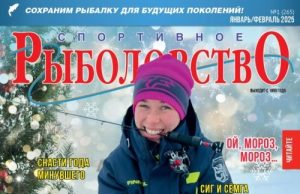 Спортивное рыболовство 2025 январь-февраль Спортивное рыболовство 2025 январь-февраль
