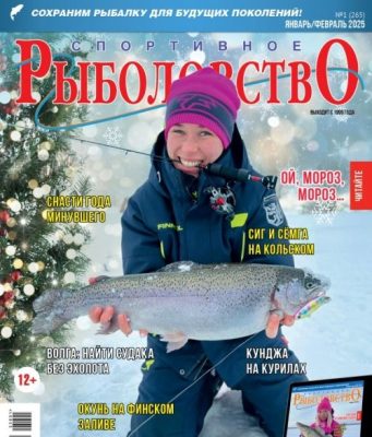 Спортивное рыболовство 2025 январь-февраль Спортивное рыболовство 2025 январь-февраль