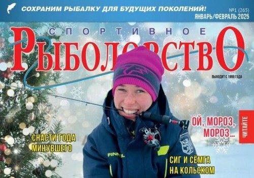 Спортивное рыболовство 2025 январь-февраль Спортивное рыболовство 2025 январь-февраль