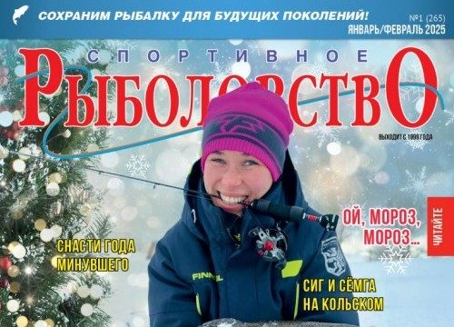 Спортивное рыболовство 2025 январь-февраль Спортивное рыболовство 2025 январь-февраль