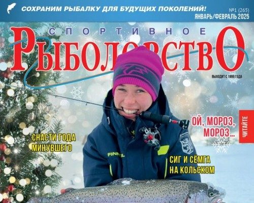 Спортивное рыболовство 2025 январь-февраль Спортивное рыболовство 2025 январь-февраль